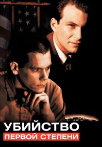 Убийство первой степени 1994