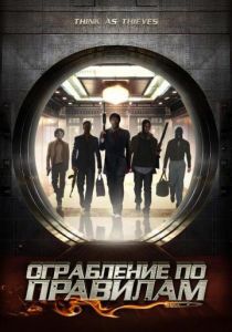 Ограбление по правилам 2009