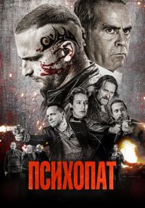 Психопат 2022