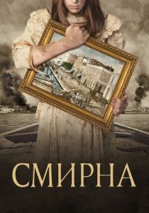 Смирна 2021