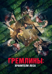 Гремлины: Хранители леса 2021