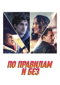 По правилам и без 2022