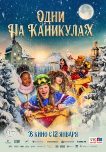 Одни на каникулах 2022