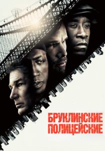 Бруклинские полицейские 2009