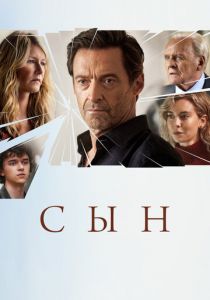 Сын 2022