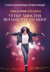 Уитни Хьюстон. Потанцуйте со мной 2022