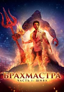 Брахмастра, часть 1: Шива 2022