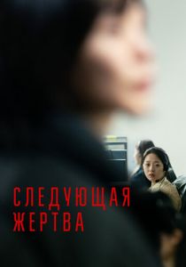 Следующая жертва 2022