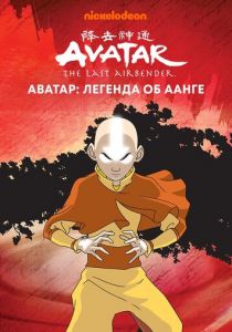 Аватар: Легенда об Аанге 2004