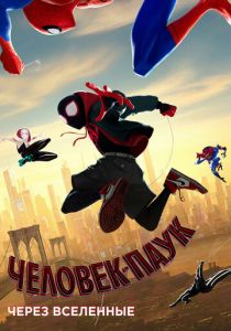 Человек-паук: Через вселенные 2018