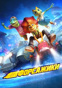 Форсажики 2021
