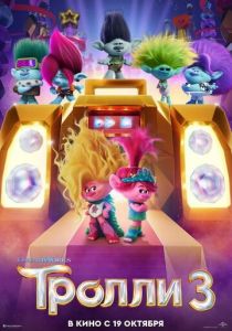 Тролли 3 2023