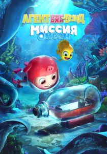 Агент Джи-Джи Бонд: Миссия Океан 2022