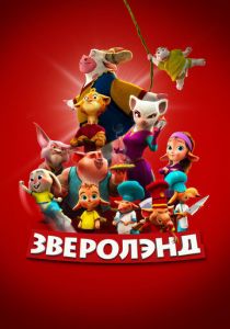 Зверолэнд 2022