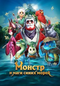 Монстр и маги синих морей 2022