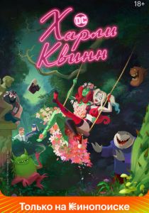 Харли Квинн 2019