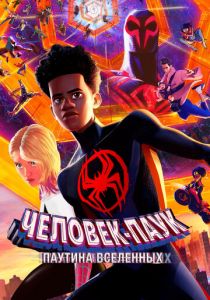 Человек-паук паутина вселенных мультфильм 2023