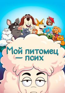 Мой питомец псих