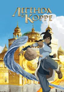 Легенда о Корре 2012