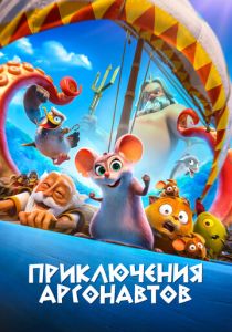 Приключения аргонавтов мультфильм 2022