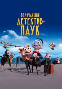 Мультфильм величайший детектив-паук 2022