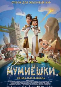 Мультфильм Мумиёшки 2023
