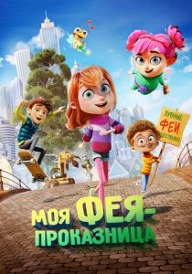 Моя фея-проказница мультфильм 2022