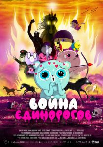 Война единорогов 2022