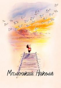 Маленький Николя 2022 мультфильм