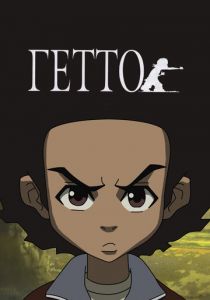 Гетто 2005 мультфильм