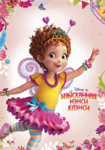Изысканная Нэнси Клэнси 2018 мультфильм