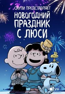 Снупи представляет: Новогодний праздник с Люси 2021 мультфильм
