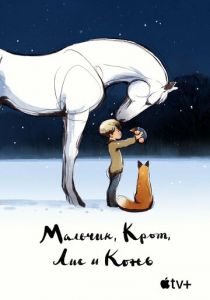 Мальчик, Крот, Лис и Конь 2022 мультфильм