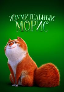 Изумительный Морис 2022 мультфильм