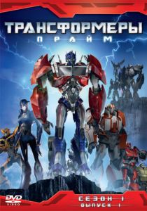 Трансформеры: Прайм 2010 мультфильм