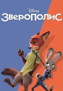 Зверополис 2016 мультфильм