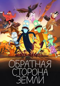 Обратная сторона Земли 2020 мультфильм