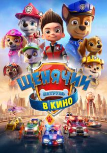 Щенячий патруль в кино 2021 мультфильм