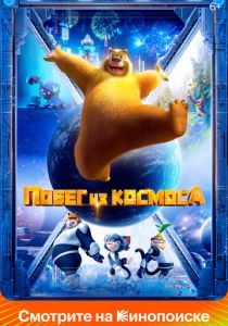 Побег из космоса 2022 мультфильм