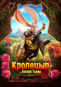 Кролецып и Хомяк Тьмы 2022 мультфильм