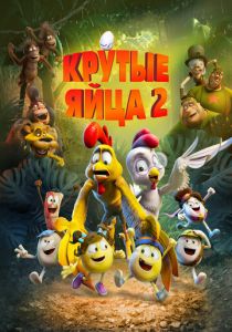 Крутые яйца 2 2021 мультфильм