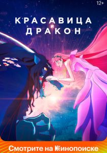 Красавица и дракон 2021 мультфильм