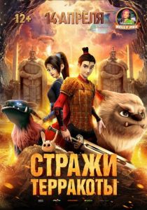 Стражи терракоты 2021 мультфильм