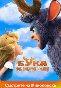 Бука. Моё любимое чудище 2021 мультфильм