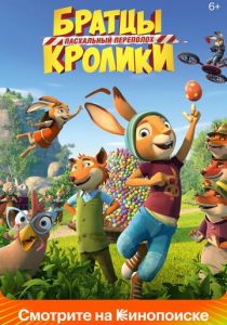 Братцы Кролики: Пасхальный переполох 2022 мультфильм