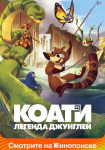 Коати. Легенда джунглей 2021 мультфильм