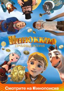 Пиноккио. Правдивая история 2021 мультфильм