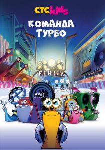 Команда Турбо 2013 мультфильм