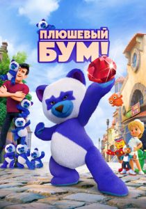 Плюшевый Бум! 2021 мультфильм