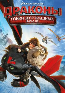 Драконы: Гонки бесстрашных. Начало 2014 мультфильм